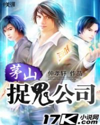 《茅山捉鬼公司》