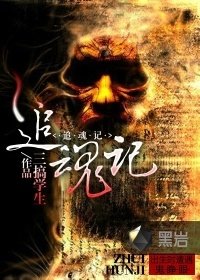 《追魂記》