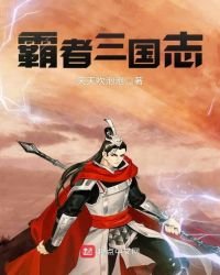 《霸者三国志》