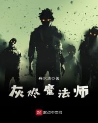 《灰燼魔法師》