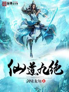 《仙道九绝》