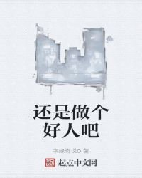 《還是做個好人吧》