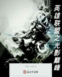 《英雄聯盟之光影巔峰》