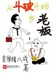 《從鬥破開始當老闆》