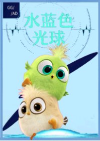 《(HP同人)水藍色光球》