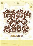 《佛系修仙大佬的咸鱼日常》