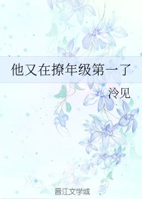 他又在撩年級第一了