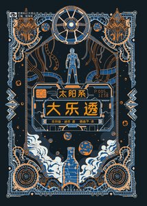 《太陽系大樂透》