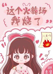 《這個火葬場我燒了》