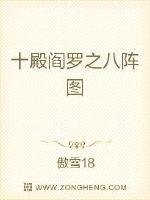 《十殿閻羅之八陣圖》