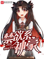 《禁慾系神豪》
