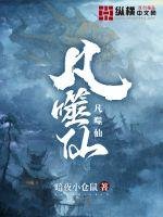 《凡噬仙》
