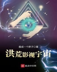 《洪荒影视宇宙》