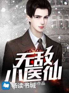 《無敵小醫仙》