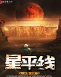 《星平線》