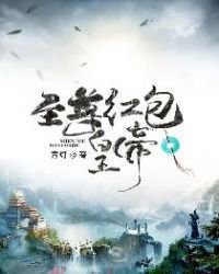 《至尊紅包皇帝》