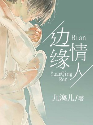 《邊緣情人》