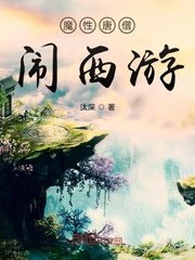 《魔性唐僧鬧西遊》