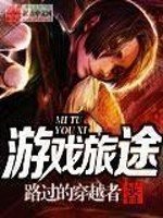 《遊戲旅途》