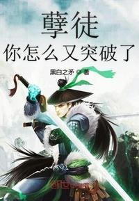 《孽徒你怎麼又突破了》