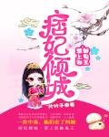 《痞妃倾城:惹上邪魅鬼王》