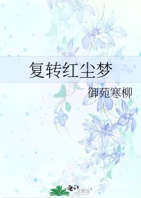 《復轉紅塵夢》