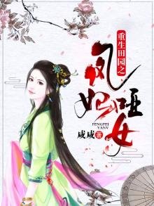 《重生田園之鳳妃啞女》