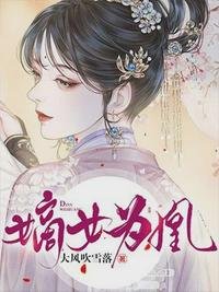 《嫡女为凰杨轻寒辛缜》