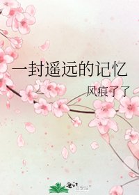 《一封遙遠的記憶》