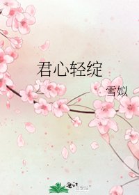 《君心輕綻》