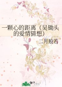 《一顆心的距離(吳鋤頭的愛情猜想)》