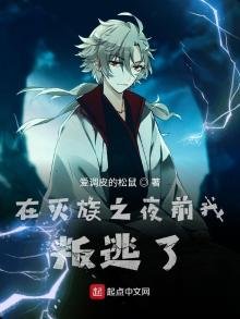 《在滅族之夜前我叛逃了》