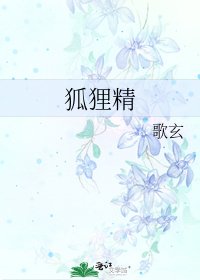 《狐狸精》