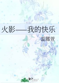 《火影——我的快乐》