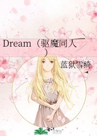《Dream(驱魔同人)》