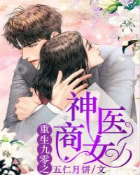 《重生九零之神医商女/回到九零当学霸》