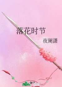 《落花時節》