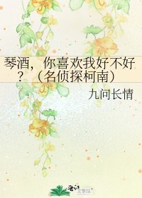 《琴酒,你喜歡我好不好?(名偵探柯南)》
