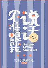 《不准跟我说话!》