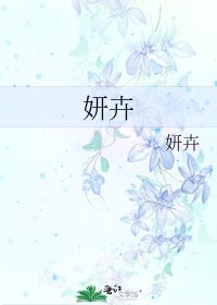 《妍卉》