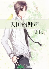 《天國的鐘聲》