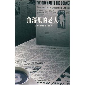 《角落裡的老人》