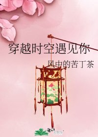 《穿越時空遇見你》