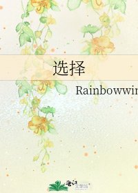 《選擇》