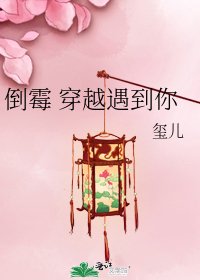 《倒黴 穿越遇到你》