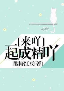 《來吖一起成精吖》