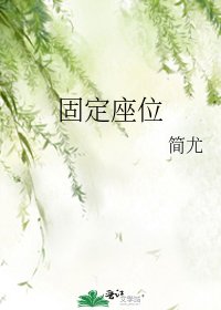 固定座位