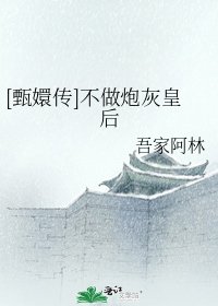 [甄嬛傳]不做炮灰皇后