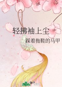 《轻拂袖上尘》