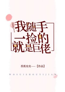 《我隨手一撿的就是巨佬》